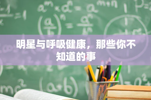 明星与呼吸健康，那些你不知道的事