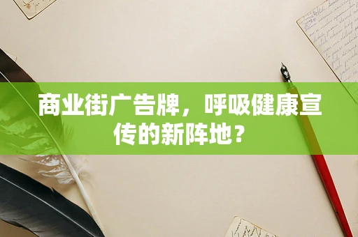 商业街广告牌，呼吸健康宣传的新阵地？