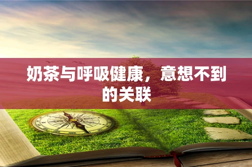 奶茶与呼吸健康，意想不到的关联