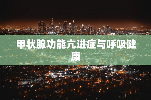 甲状腺功能亢进症与呼吸健康