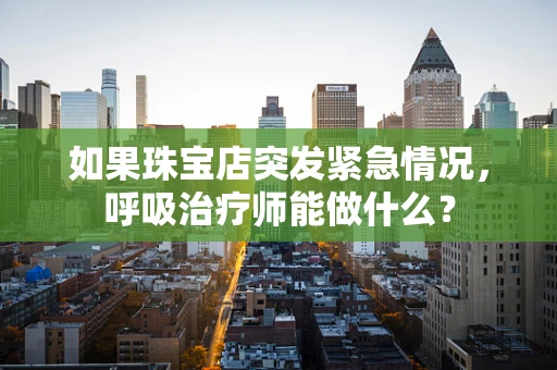 如果珠宝店突发紧急情况，呼吸治疗师能做什么？