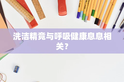 洗洁精竟与呼吸健康息息相关？