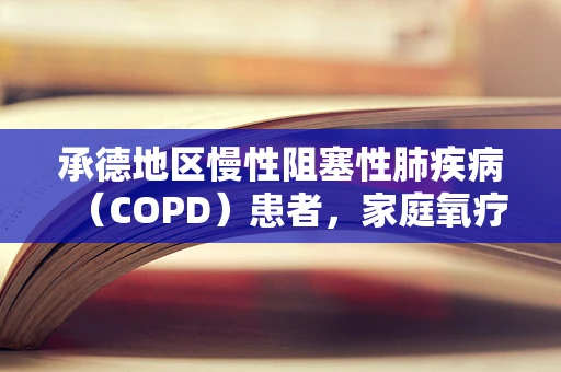 承德地区慢性阻塞性肺疾病（COPD）患者，家庭氧疗的依从性如何？