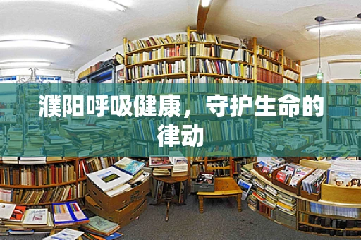 濮阳呼吸健康，守护生命的律动