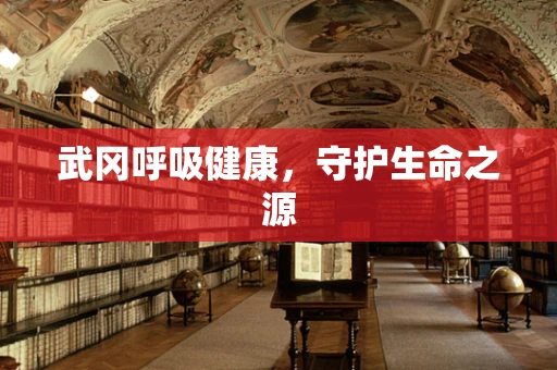武冈呼吸健康，守护生命之源