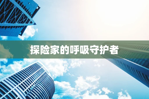 探险家的呼吸守护者