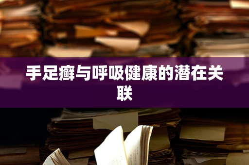手足癣与呼吸健康的潜在关联