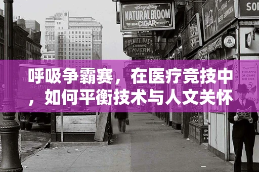呼吸争霸赛，在医疗竞技中，如何平衡技术与人文关怀？