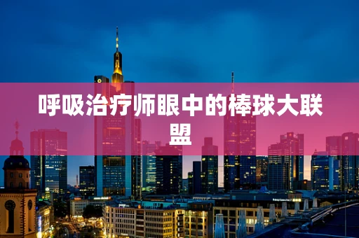 呼吸治疗师眼中的棒球大联盟