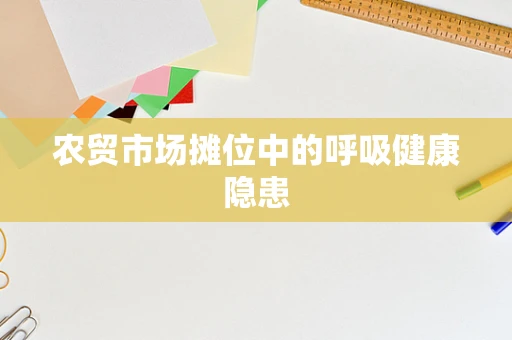 农贸市场摊位中的呼吸健康隐患