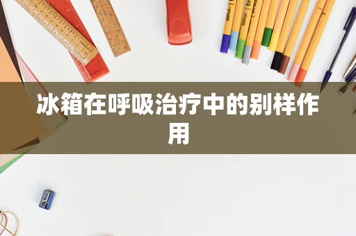 冰箱在呼吸治疗中的别样作用