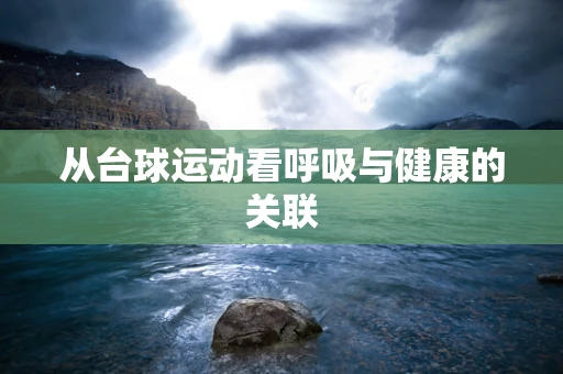 从台球运动看呼吸与健康的关联