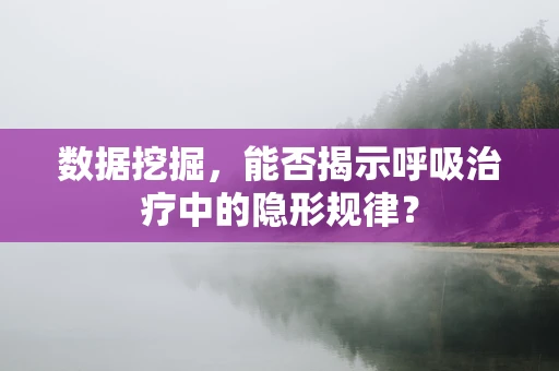 数据挖掘，能否揭示呼吸治疗中的隐形规律？