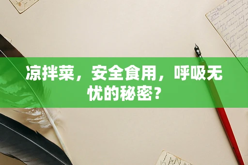 凉拌菜，安全食用，呼吸无忧的秘密？