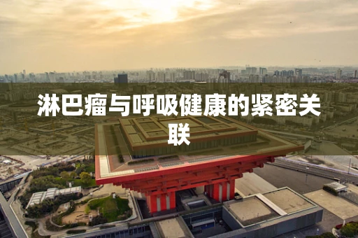 淋巴瘤与呼吸健康的紧密关联