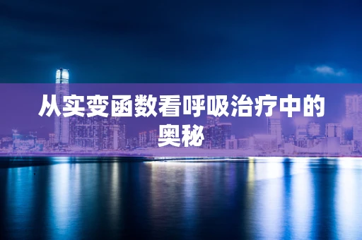从实变函数看呼吸治疗中的奥秘