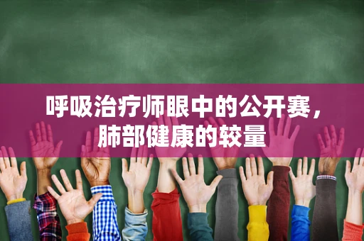 呼吸治疗师眼中的公开赛，肺部健康的较量