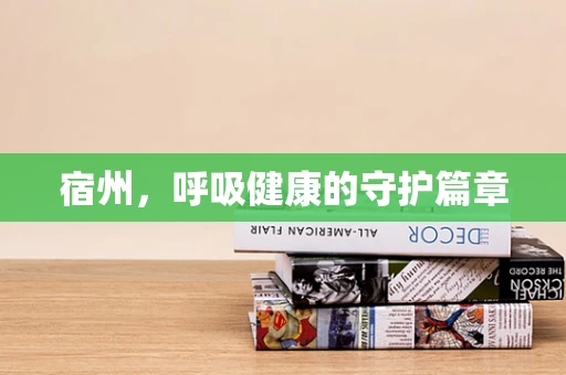 宿州，呼吸健康的守护篇章