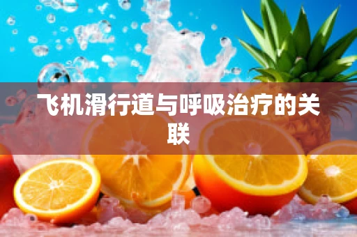 飞机滑行道与呼吸治疗的关联