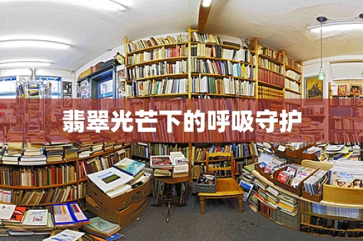 翡翠光芒下的呼吸守护