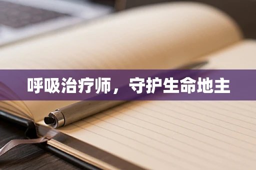 呼吸治疗师，守护生命地主