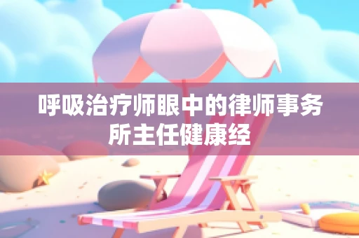 呼吸治疗师眼中的律师事务所主任健康经