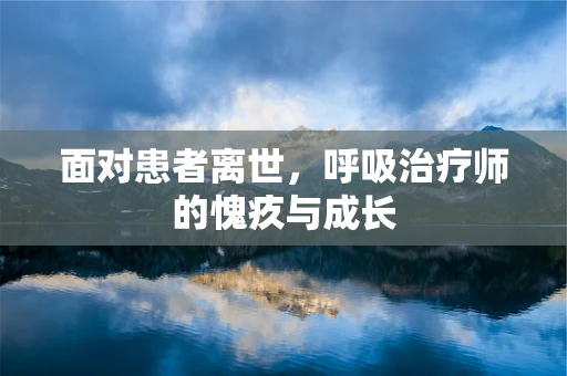 面对患者离世，呼吸治疗师的愧疚与成长