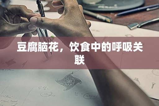 豆腐脑花，饮食中的呼吸关联