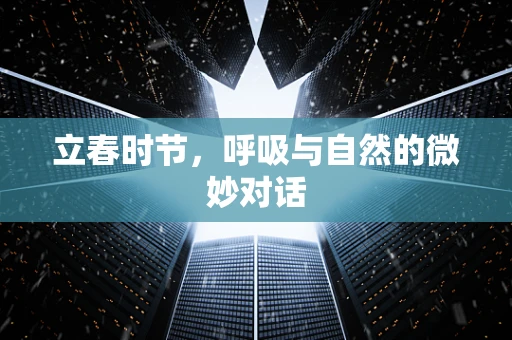 立春时节，呼吸与自然的微妙对话