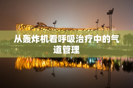 从轰炸机看呼吸治疗中的气道管理