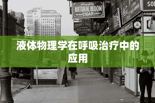 液体物理学在呼吸治疗中的应用