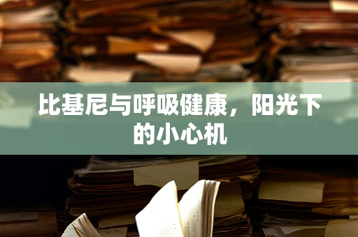 比基尼与呼吸健康，阳光下的小心机