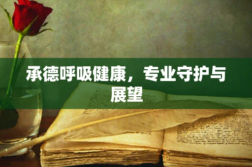 承德呼吸健康，专业守护与展望