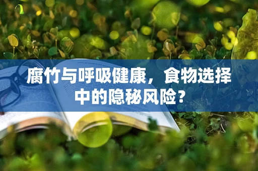 腐竹与呼吸健康，食物选择中的隐秘风险？