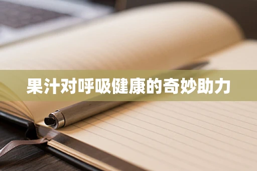 果汁对呼吸健康的奇妙助力