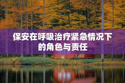 保安在呼吸治疗紧急情况下的角色与责任