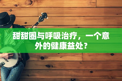 甜甜圈与呼吸治疗，一个意外的健康益处？