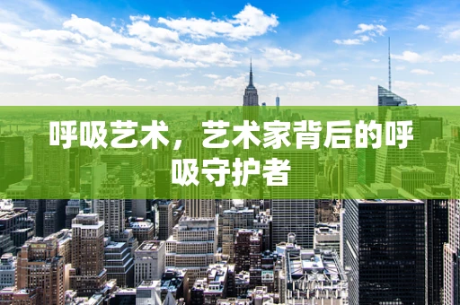 呼吸艺术，艺术家背后的呼吸守护者