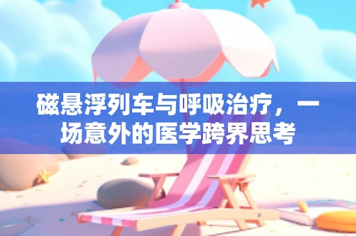 磁悬浮列车与呼吸治疗，一场意外的医学跨界思考