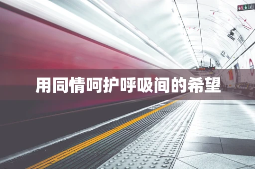 用同情呵护呼吸间的希望