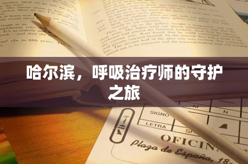 哈尔滨，呼吸治疗师的守护之旅