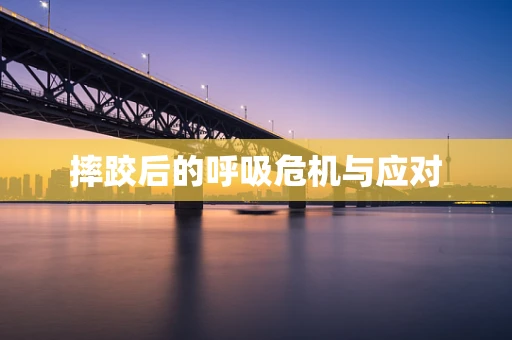 摔跤后的呼吸危机与应对