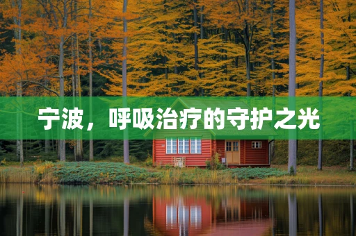 宁波，呼吸治疗的守护之光