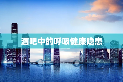 酒吧中的呼吸健康隐患