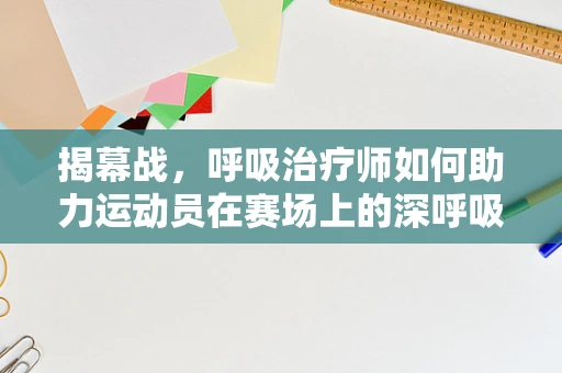 揭幕战，呼吸治疗师如何助力运动员在赛场上的深呼吸