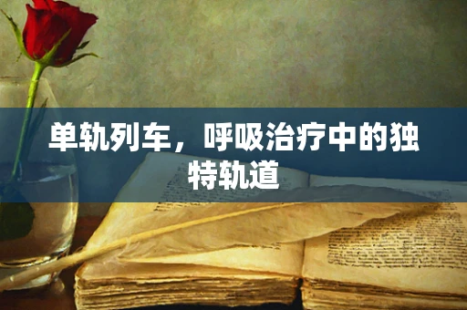 单轨列车，呼吸治疗中的独特轨道