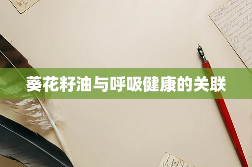 葵花籽油与呼吸健康的关联
