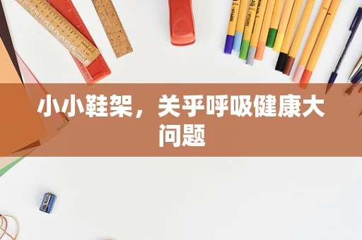 小小鞋架，关乎呼吸健康大问题