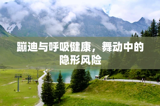 蹦迪与呼吸健康，舞动中的隐形风险