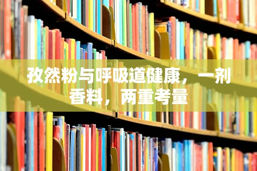 孜然粉与呼吸道健康，一剂香料，两重考量